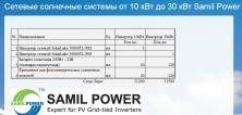 Сетевые солнечные электростанции 10 кВт - 30 кВт Samil Power